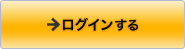 ログインする