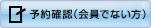 予約内容確認・変更・取消